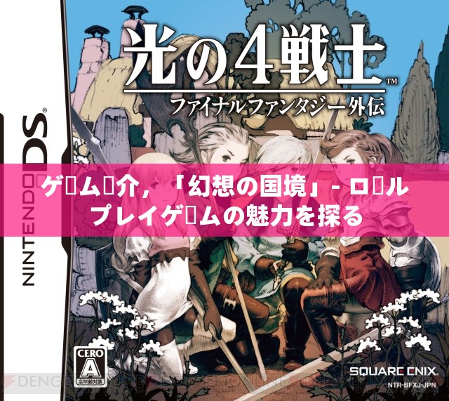 ゲーム紹介，「幻想の國境」- ロールプレイゲームの魅力を探る