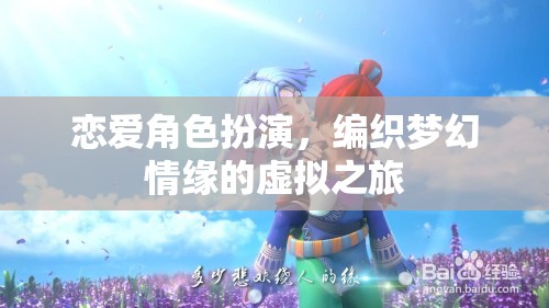 編織夢幻情緣，戀愛角色扮演的虛擬之旅