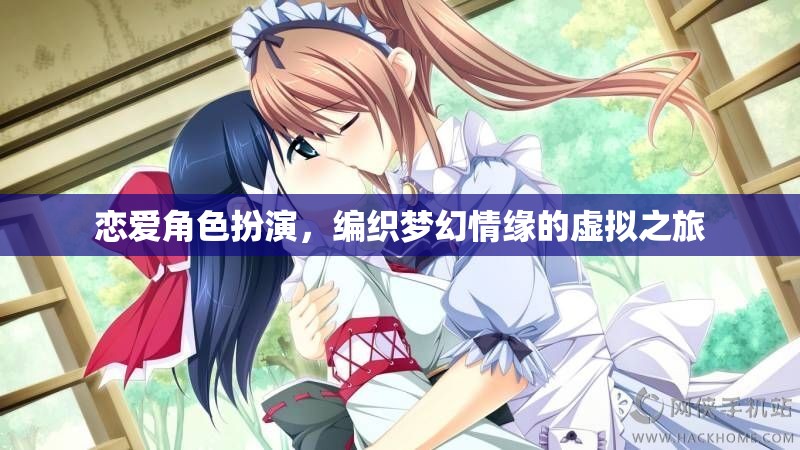 編織夢幻情緣，戀愛角色扮演的虛擬之旅