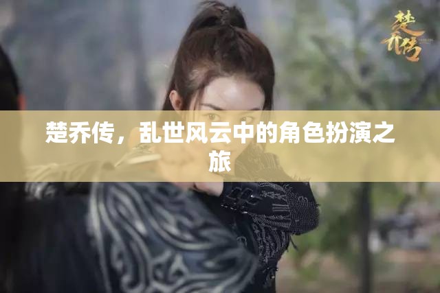楚喬傳，亂世風云中的角色扮演之旅