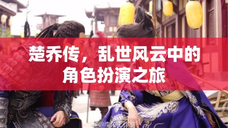 楚喬傳，亂世風云中的角色扮演之旅
