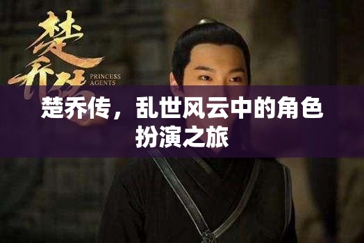 楚喬傳，亂世風云中的角色扮演之旅