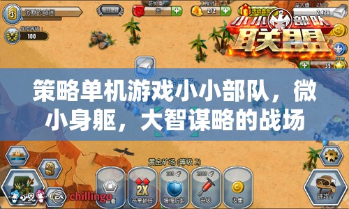 微小身軀，大智謀略，小小部隊的戰(zhàn)場藝術(shù)