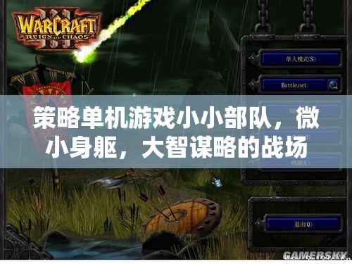 微小身軀，大智謀略，小小部隊的戰(zhàn)場藝術(shù)