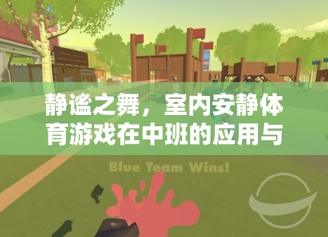 靜謐之舞，室內(nèi)安靜體育游戲在中班的魅力與價(jià)值