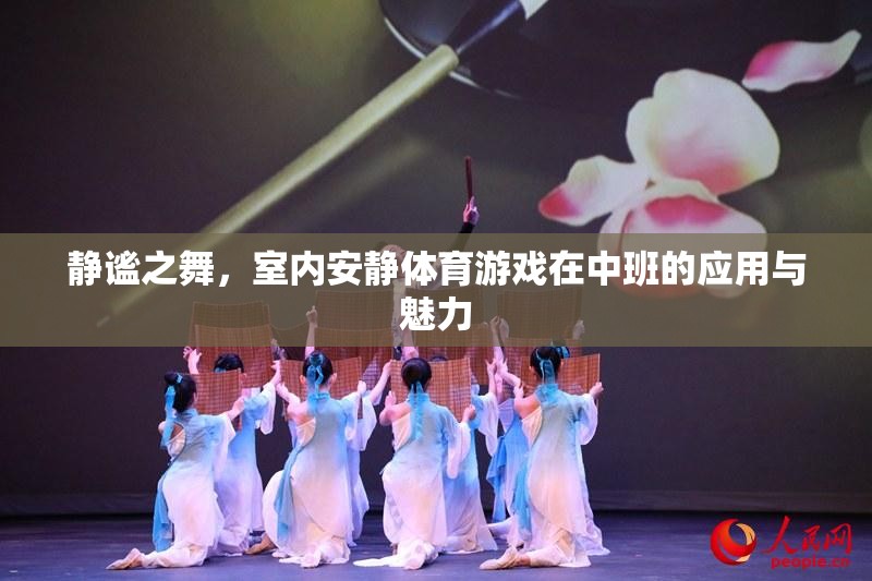 靜謐之舞，室內(nèi)安靜體育游戲在中班的魅力與價(jià)值