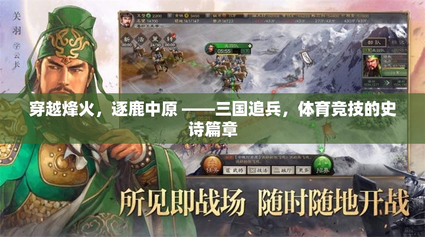 穿越烽火，逐鹿中原，三國追兵與體育競技的史詩對決  第1張