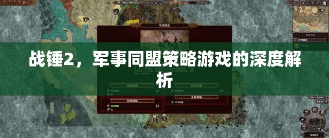 戰(zhàn)錘2，深度解析軍事同盟策略游戲的策略與魅力  第1張