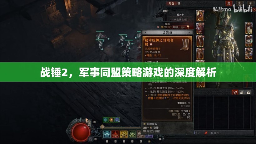戰(zhàn)錘2，深度解析軍事同盟策略游戲的策略與魅力  第2張