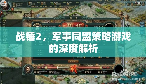 戰(zhàn)錘2，深度解析軍事同盟策略游戲的策略與魅力  第3張
