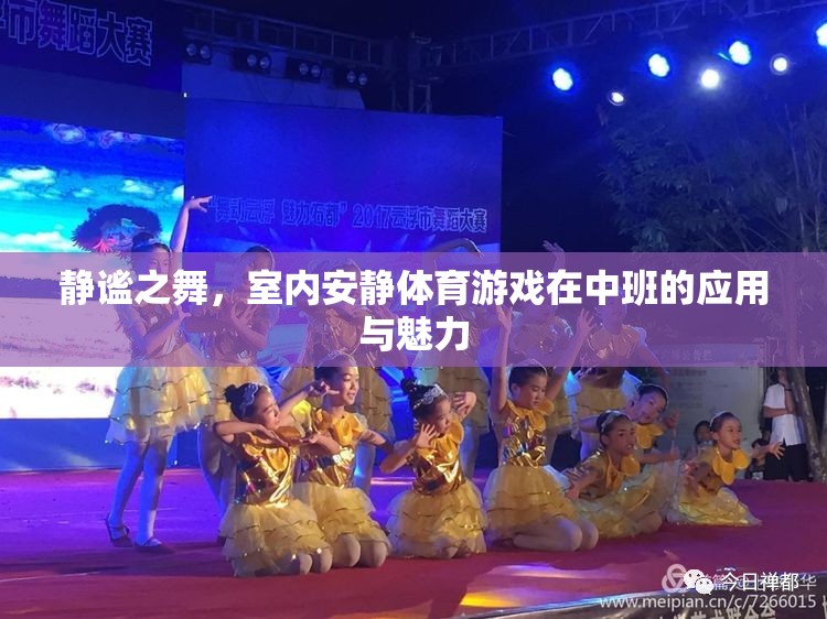 靜謐之舞，室內(nèi)安靜體育游戲在中班的魅力與價(jià)值