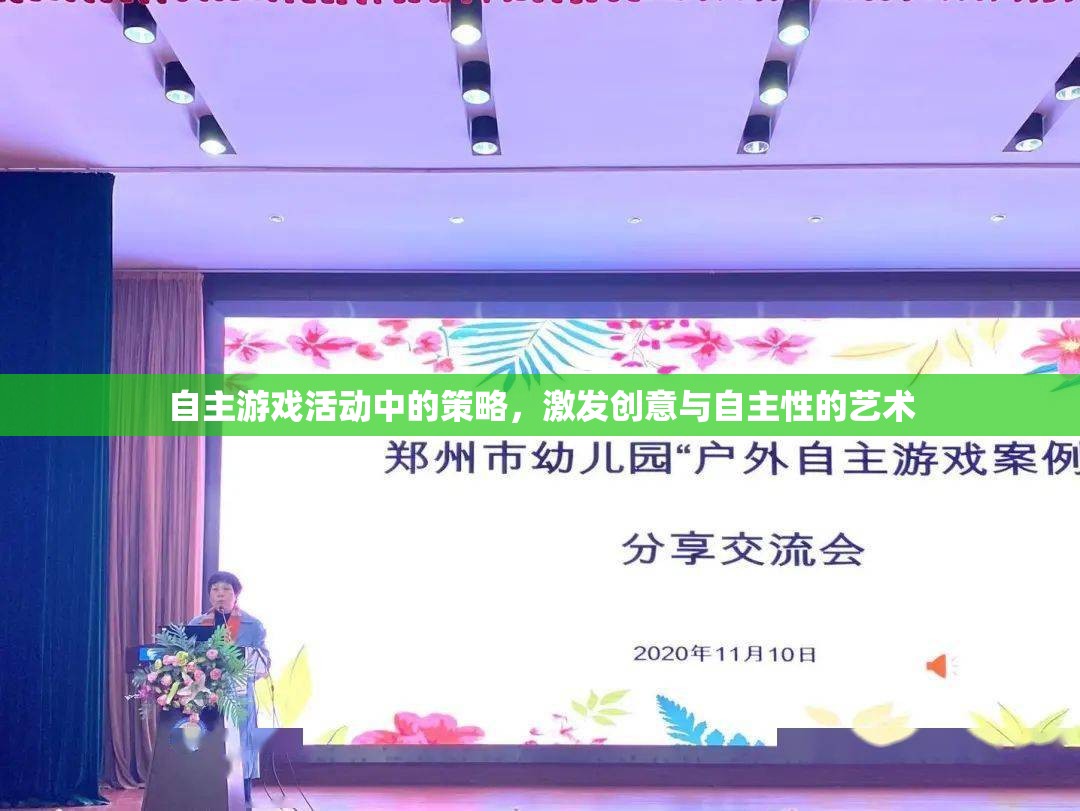 激發(fā)創(chuàng)意與自主性的藝術，自主游戲活動中的策略