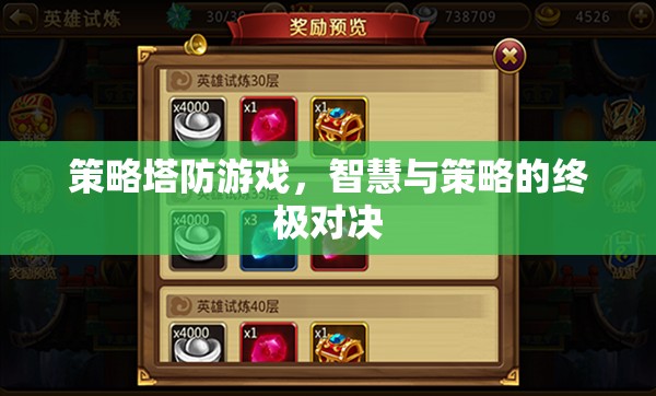 智慧與策略的終極對決，策略塔防游戲