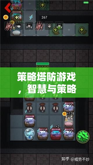 智慧與策略的終極對決，策略塔防游戲