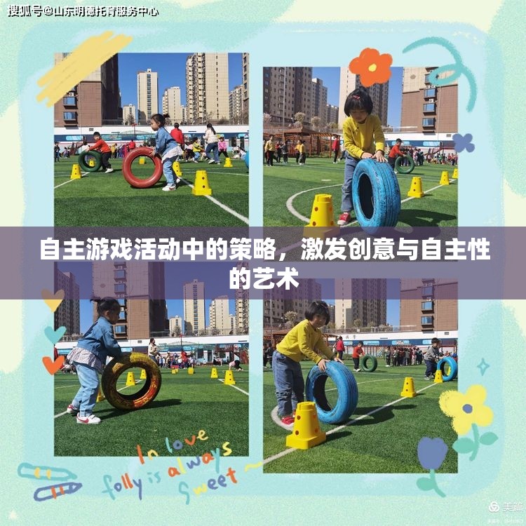 激發(fā)創(chuàng)意與自主性的藝術，自主游戲活動中的策略