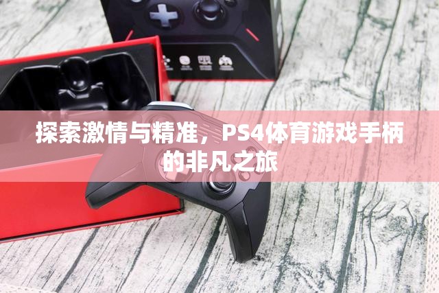 PS4體育游戲手柄，探索激情與精準的非凡之旅  第2張
