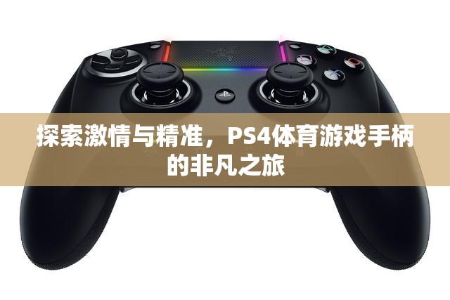 PS4體育游戲手柄，探索激情與精準的非凡之旅  第1張