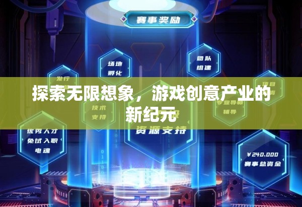探索無限想象，游戲創(chuàng)意產(chǎn)業(yè)的新紀元