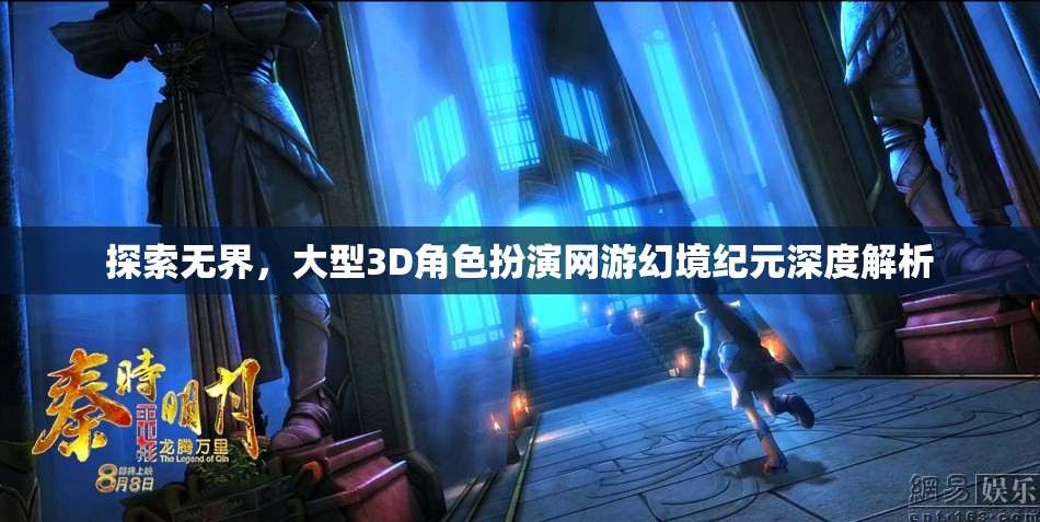 探索無界，深度解析大型3D角色扮演網(wǎng)游幻境紀(jì)元