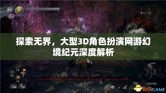 探索無界，深度解析大型3D角色扮演網(wǎng)游幻境紀(jì)元