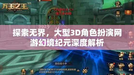 探索無界，深度解析大型3D角色扮演網(wǎng)游幻境紀(jì)元