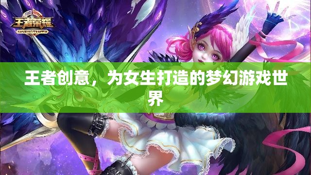 王者之夢，為女生量身定制的夢幻游戲世界