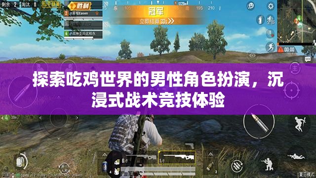 探索吃雞世界的男性角色扮演，沉浸式戰(zhàn)術(shù)競技的魅力
