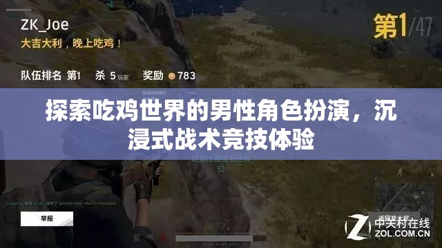 探索吃雞世界的男性角色扮演，沉浸式戰(zhàn)術(shù)競技的魅力