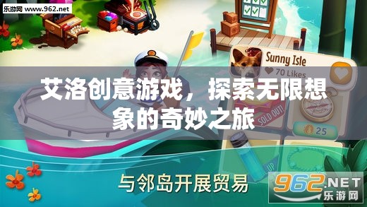 艾洛創(chuàng)意游戲，開啟無限想象的奇妙旅程