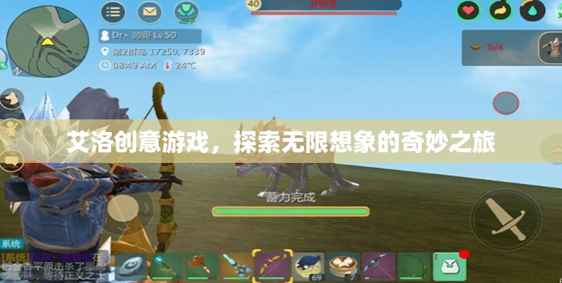 艾洛創(chuàng)意游戲，開啟無限想象的奇妙旅程