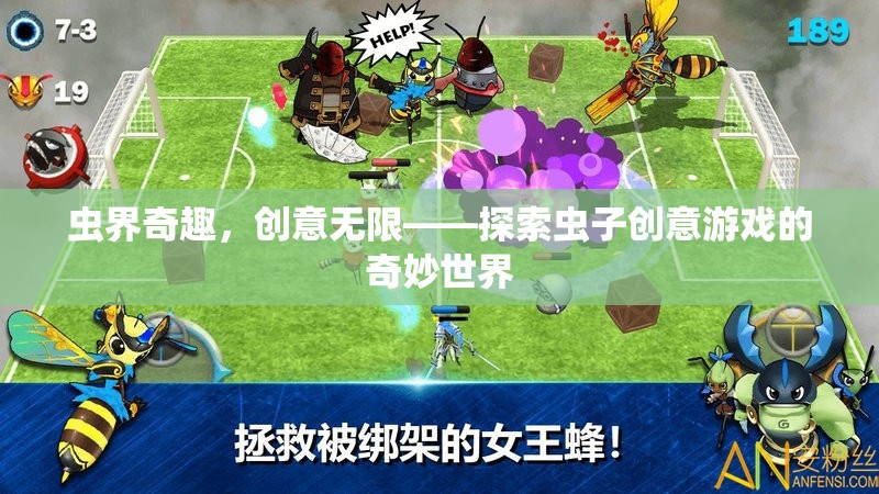 蟲界奇趣，探索創(chuàng)意無限的蟲子游戲世界