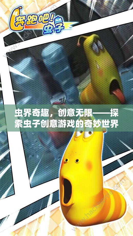 蟲界奇趣，探索創(chuàng)意無限的蟲子游戲世界
