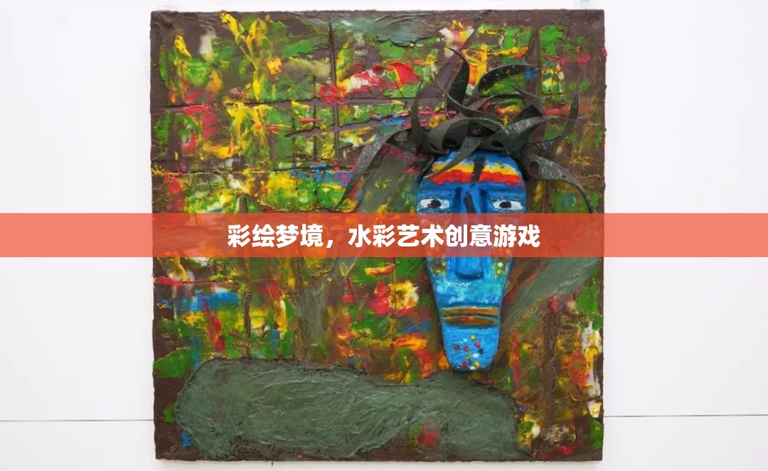 彩繪夢境，水彩藝術(shù)創(chuàng)意游戲