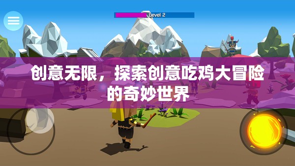 創(chuàng)意無界，探索吃雞大冒險(xiǎn)的奇妙世界