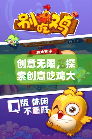 創(chuàng)意無界，探索吃雞大冒險(xiǎn)的奇妙世界