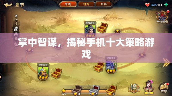 揭秘手機十大策略游戲，掌中智謀的較量