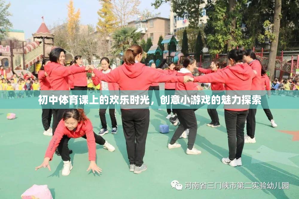 初中體育課上的歡樂時光，創(chuàng)意小游戲的魅力探索