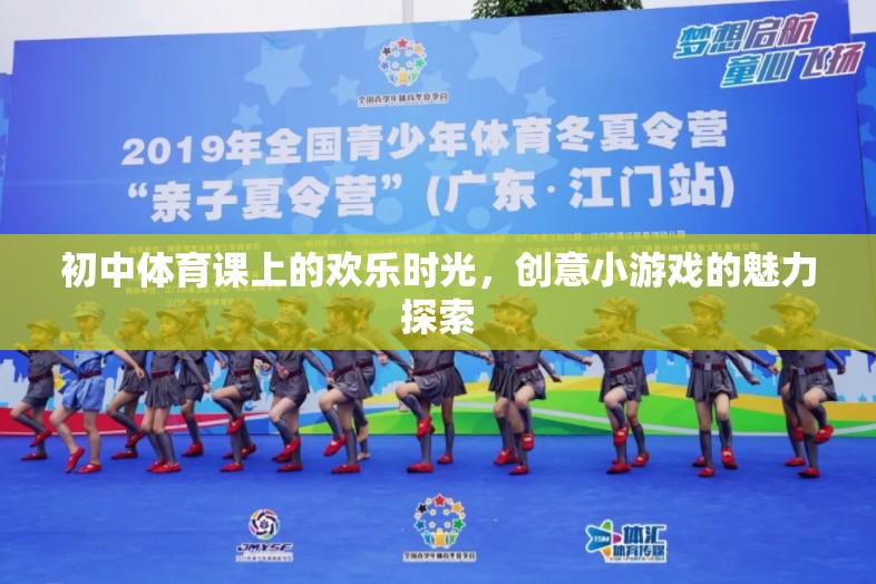 初中體育課上的歡樂時光，創(chuàng)意小游戲的魅力探索