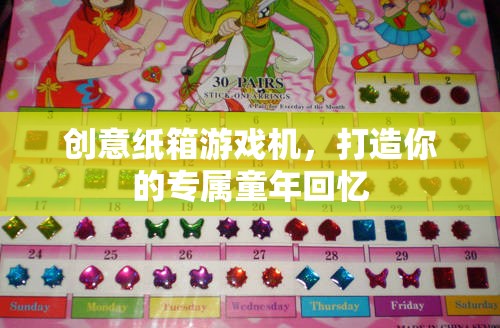 創(chuàng)意紙箱游戲機，重溫童年回憶的奇妙之旅
