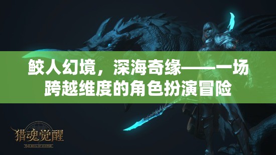 鮫人幻境，深海奇緣的維度穿越角色扮演冒險(xiǎn)