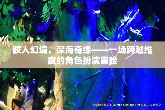 鮫人幻境，深海奇緣的維度穿越角色扮演冒險(xiǎn)