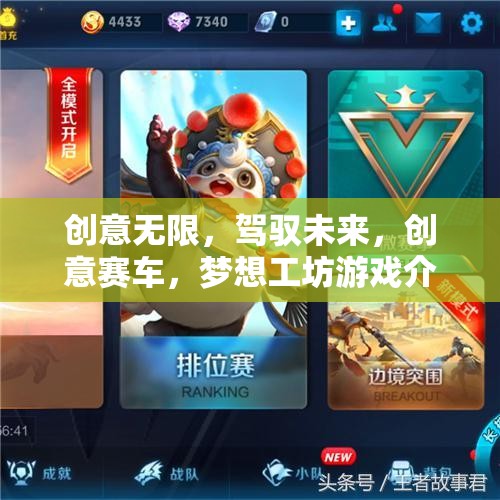 創(chuàng)意賽車(chē)，夢(mèng)想工坊——駕馭未來(lái)，無(wú)限創(chuàng)意的賽車(chē)游戲體驗(yàn)