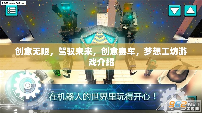 創(chuàng)意賽車(chē)，夢(mèng)想工坊——駕馭未來(lái)，無(wú)限創(chuàng)意的賽車(chē)游戲體驗(yàn)