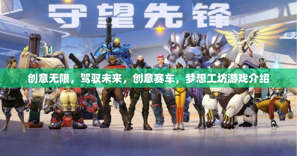 創(chuàng)意賽車(chē)，夢(mèng)想工坊——駕馭未來(lái)，無(wú)限創(chuàng)意的賽車(chē)游戲體驗(yàn)