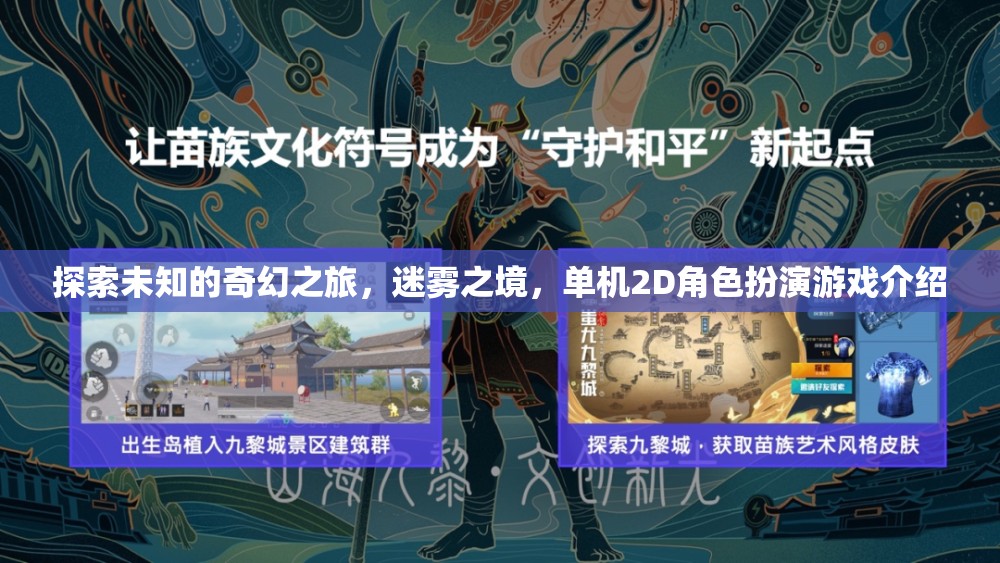 探索未知的奇幻之旅，迷霧之境，單機2D角色扮演游戲介紹