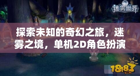探索未知的奇幻之旅，迷霧之境，單機2D角色扮演游戲介紹
