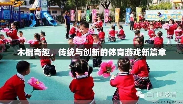 木棍奇趣，傳統(tǒng)與創(chuàng)新的體育游戲新篇章