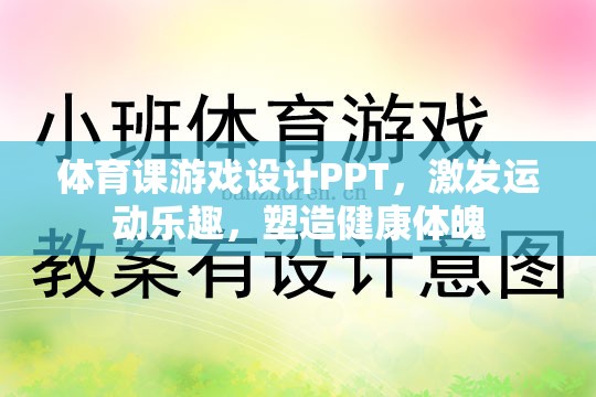體育課游戲設(shè)計(jì)PPT，激發(fā)運(yùn)動(dòng)樂(lè)趣，塑造健康體魄
