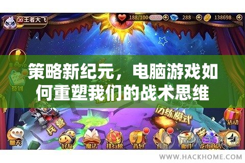 策略新紀(jì)元，電腦游戲如何重塑我們的戰(zhàn)術(shù)思維