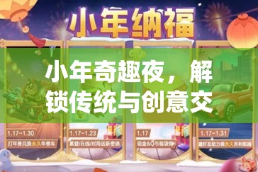 小年奇趣夜，解鎖傳統(tǒng)與創(chuàng)意交融的獨(dú)特小年游戲